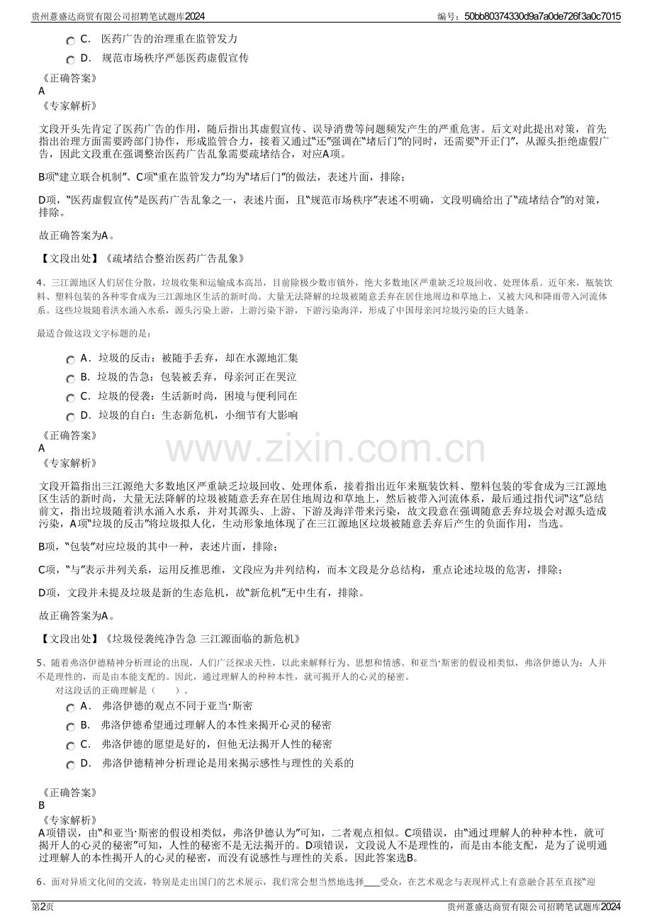 贵州薏盛达商贸有限公司招聘笔试题库2024.pdf_第2页