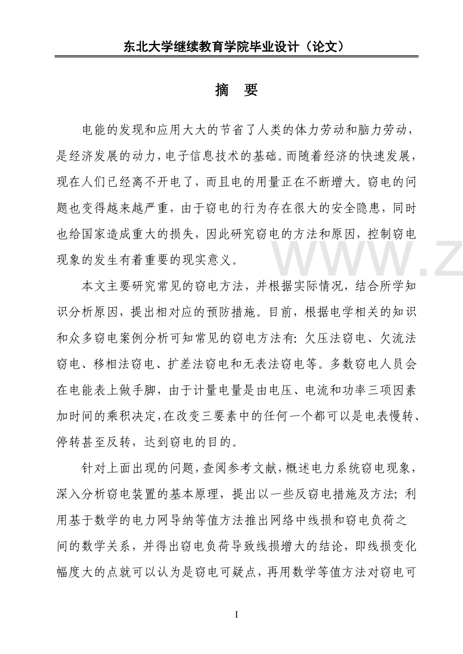 窃电现象的原因及防控措施.doc_第2页