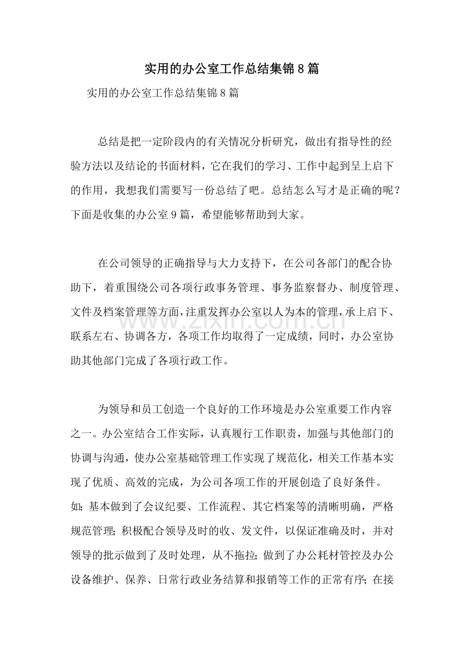2021年实用的办公室工作总结集锦8篇.doc_第1页