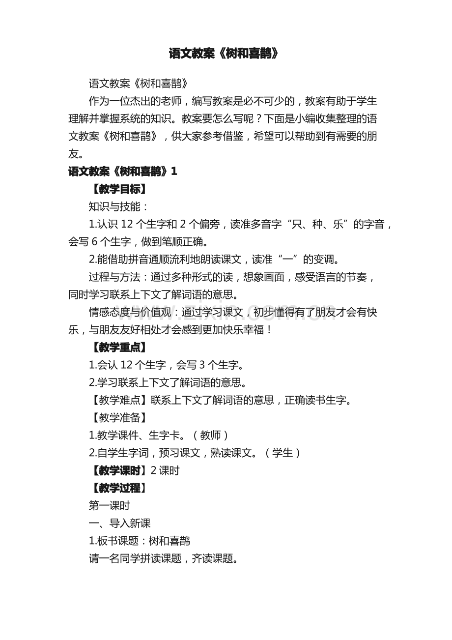 语文教案《树和喜鹊》.pdf_第1页