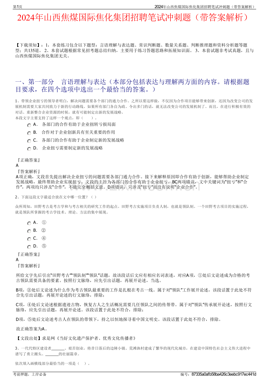 2024年山西焦煤国际焦化集团招聘笔试冲刺题（带答案解析）.pdf_第1页