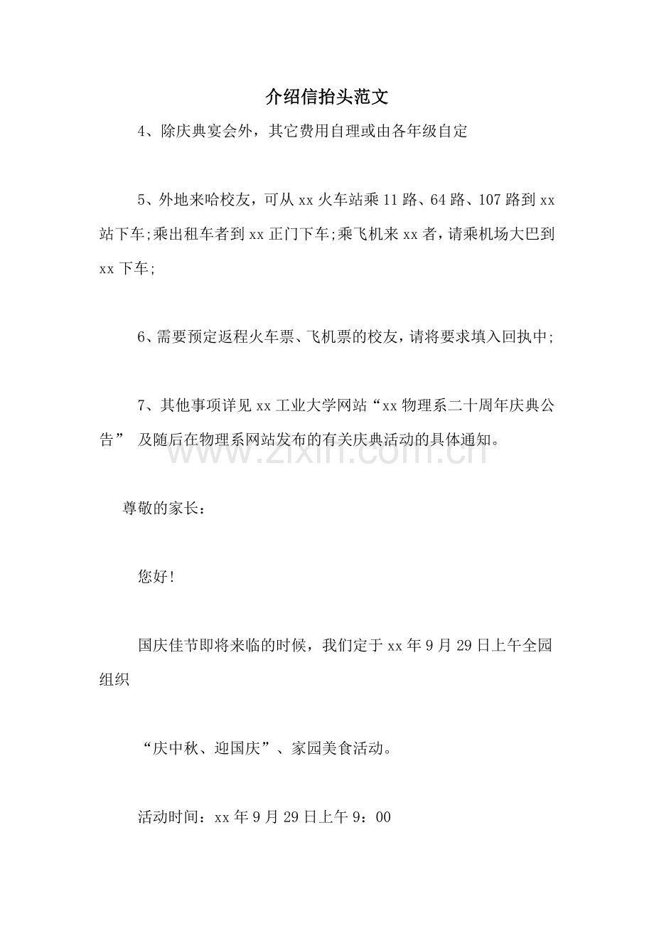 介绍信抬头范文.doc_第1页