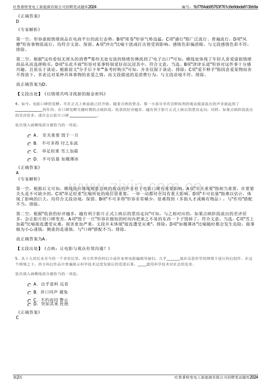 吐鲁番特变电工新能源有限公司招聘笔试题库2024.pdf_第2页
