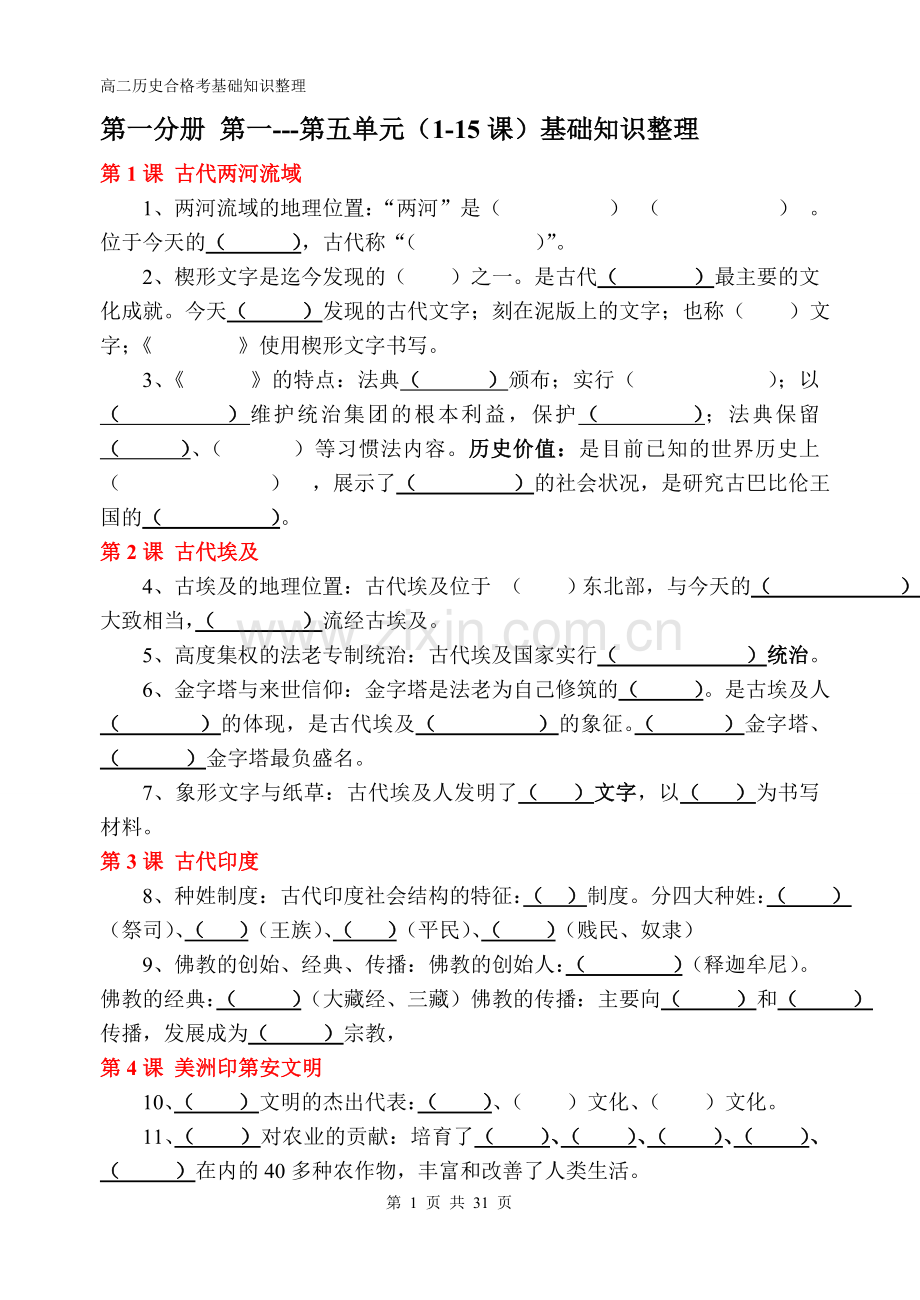 上海高中历史合格考知识点填空无答案.doc_第1页