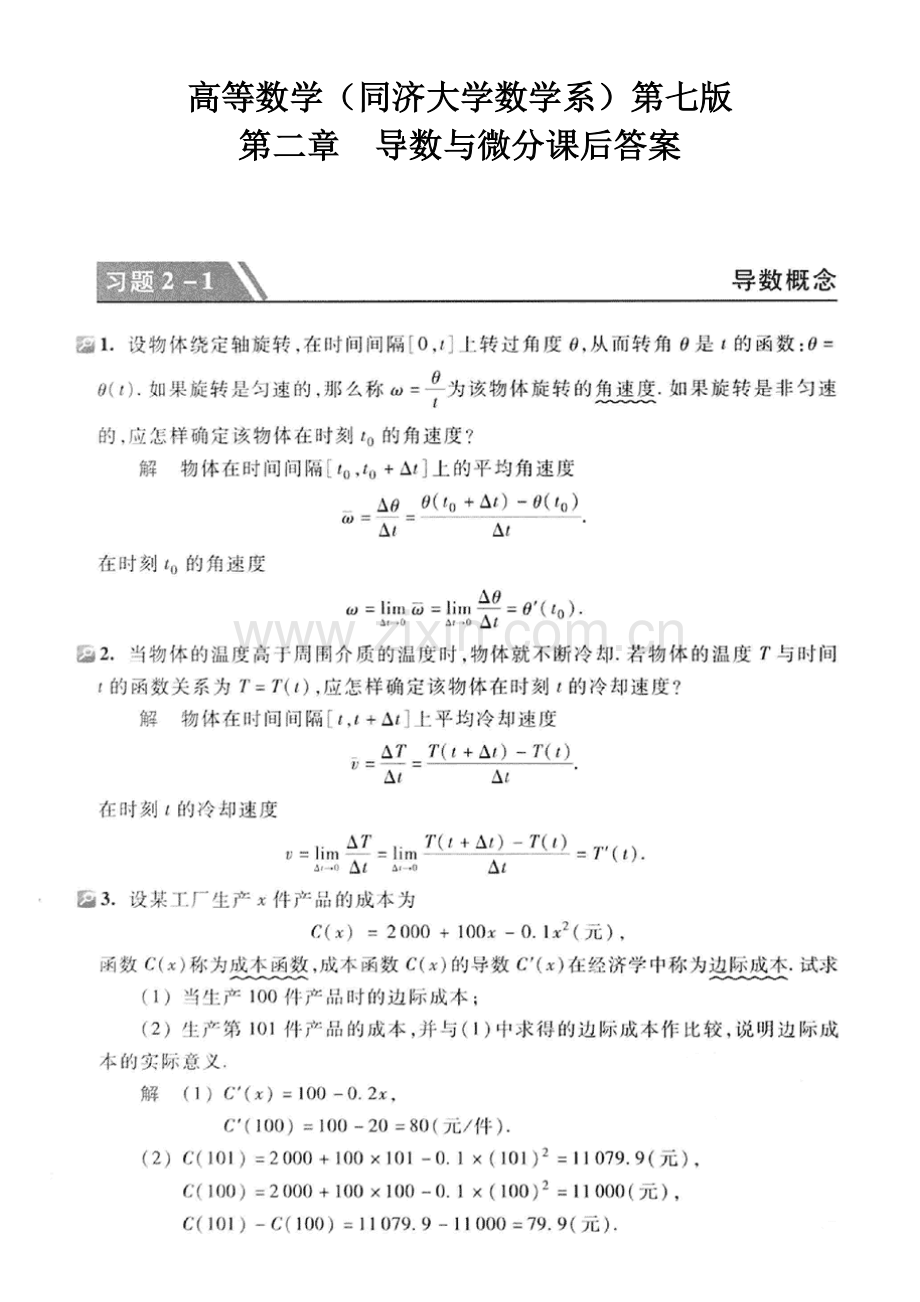 高等数学(同济大学第七版)第二章导数与微分课后答案.doc_第1页