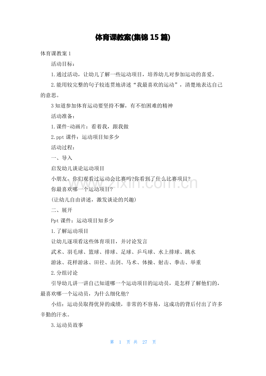 体育课教案(集锦15篇).pdf_第1页