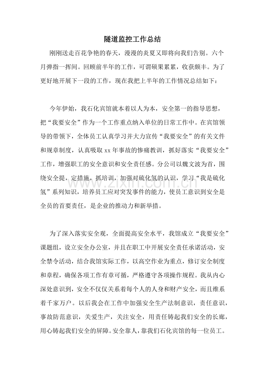 隧道监控工作总结.doc_第1页