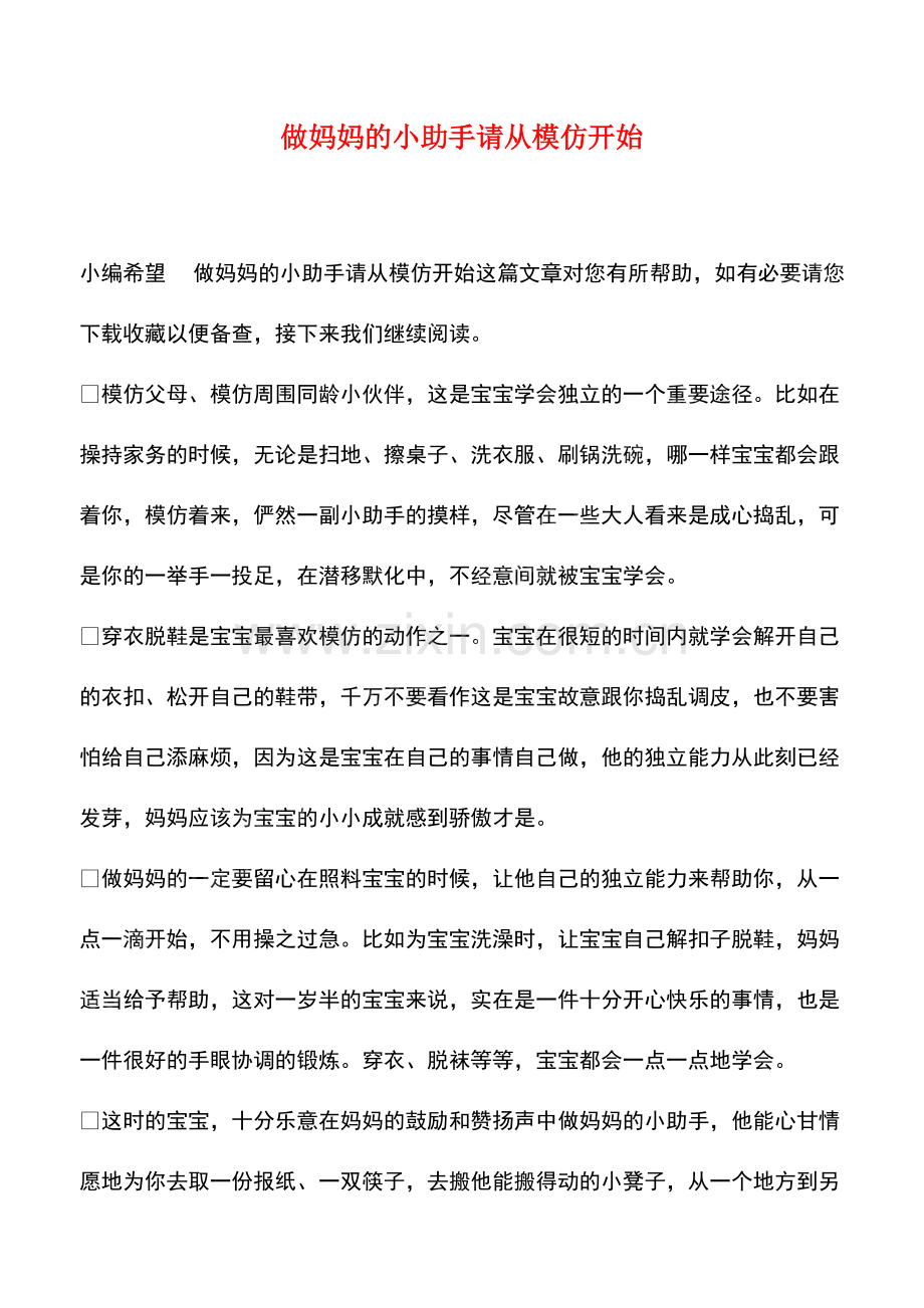 做妈妈的小助手请从模仿开始.pdf_第1页