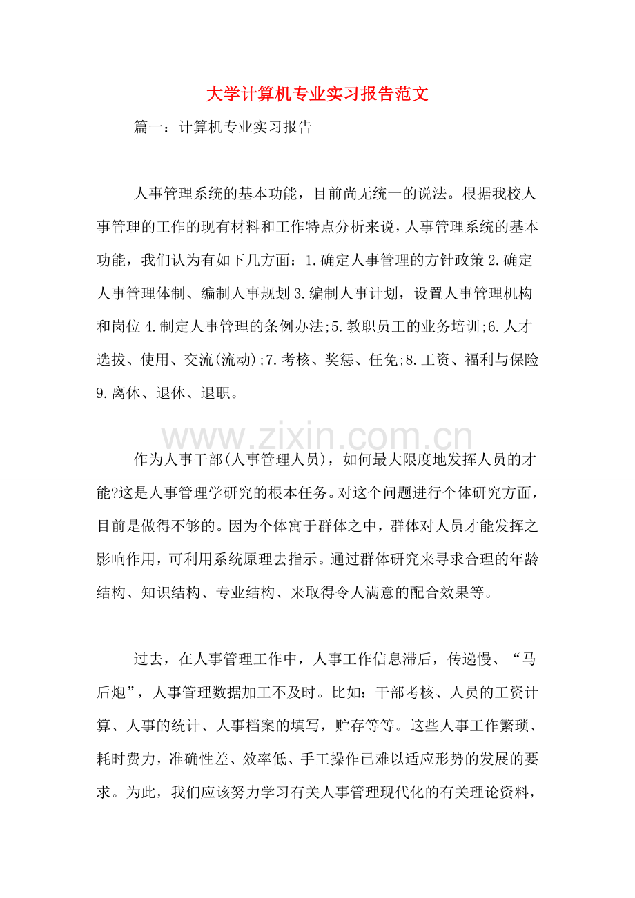 大学计算机专业实习报告范文.doc_第1页