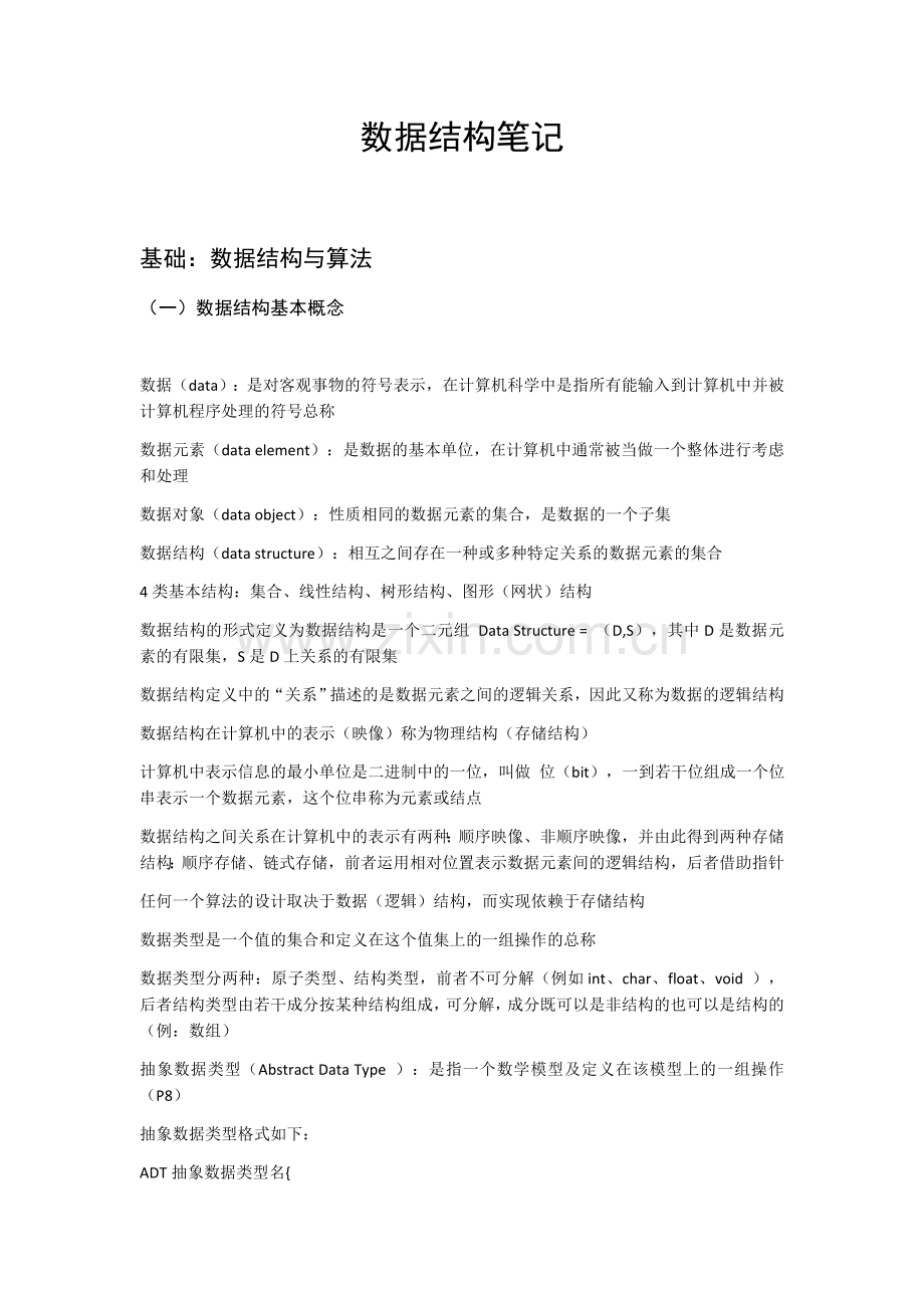 数据结构笔记.doc_第1页