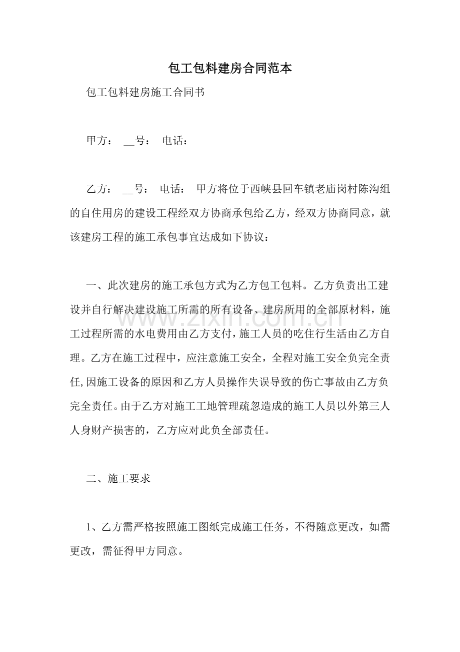 包工包料建房合同范本.doc_第1页