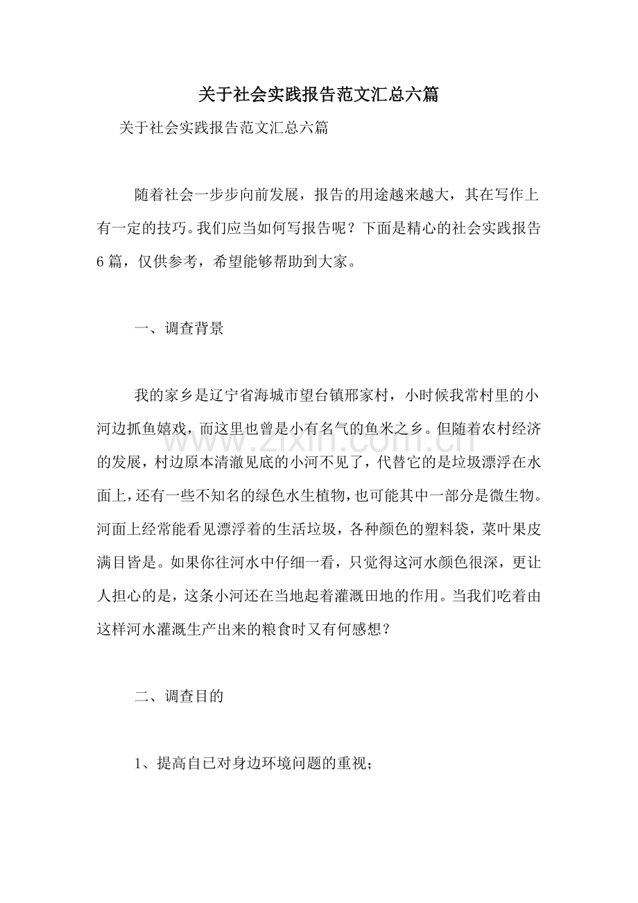 关于社会实践报告范文汇总六篇.doc_第1页