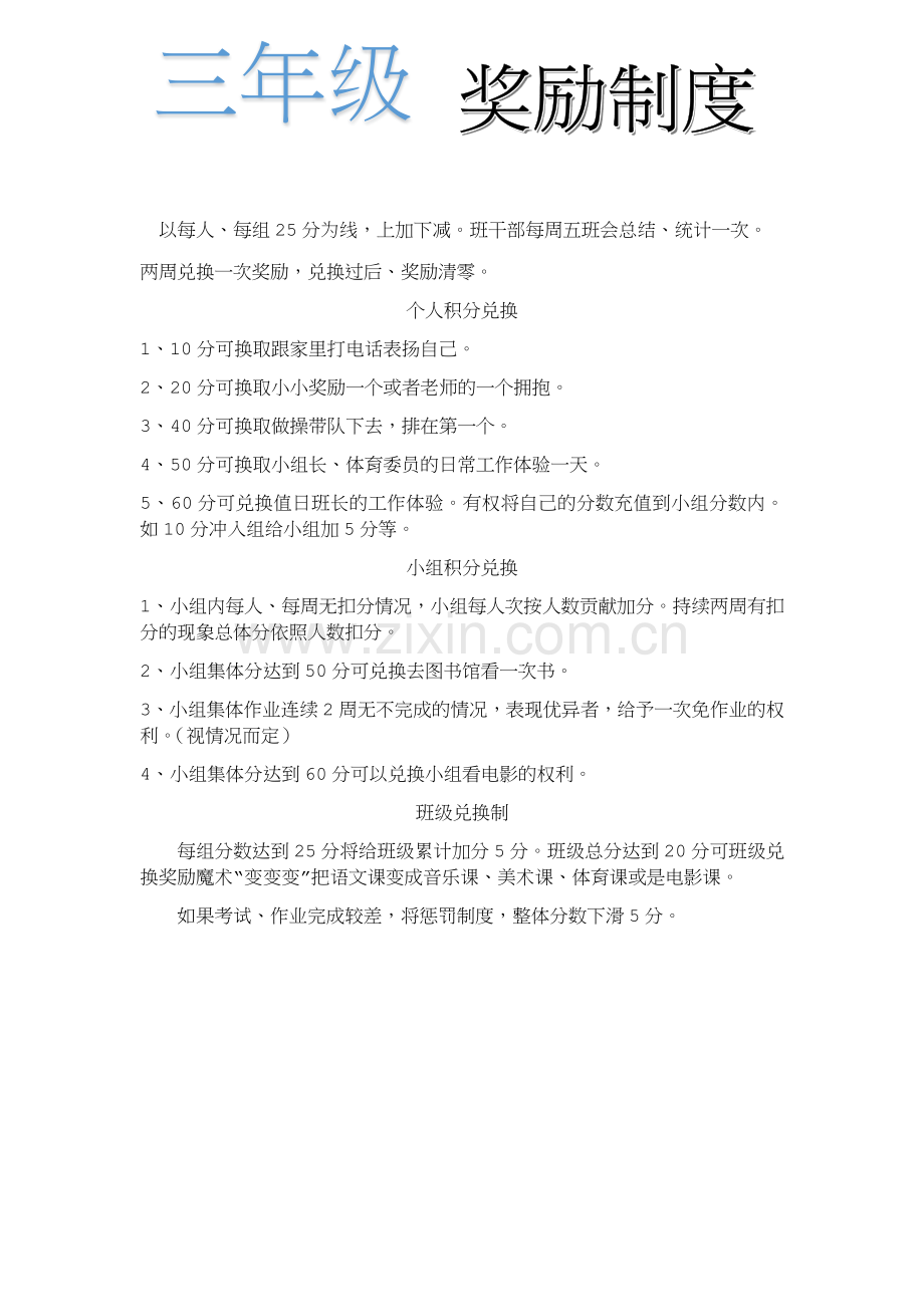 三年级班级管理奖励机制.doc_第1页