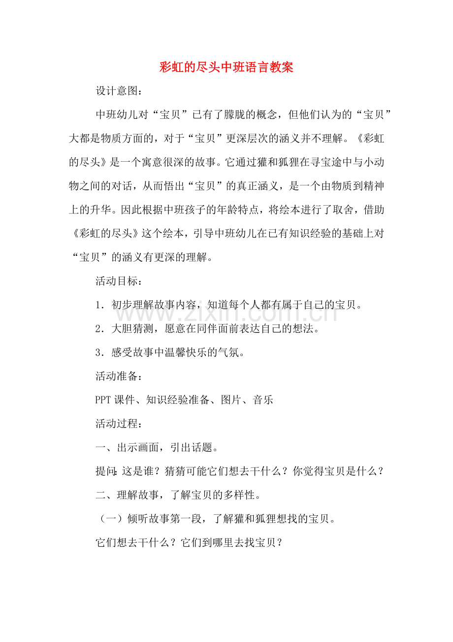 彩虹的尽头中班语言教案.doc_第1页