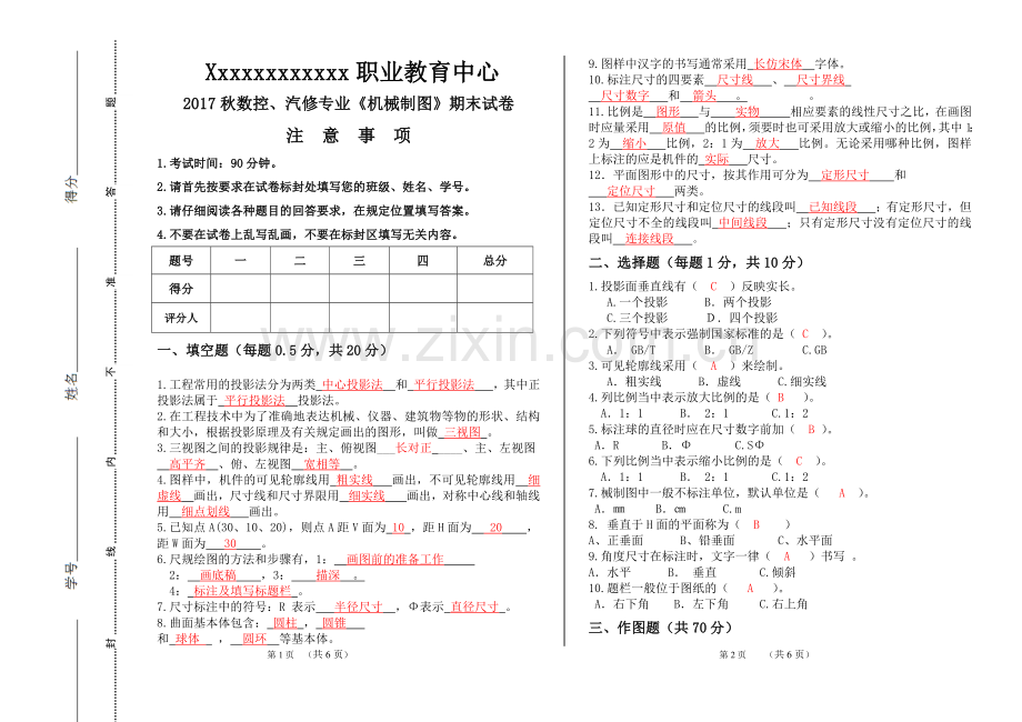 《机械制图》期末试卷及答案.pdf_第1页