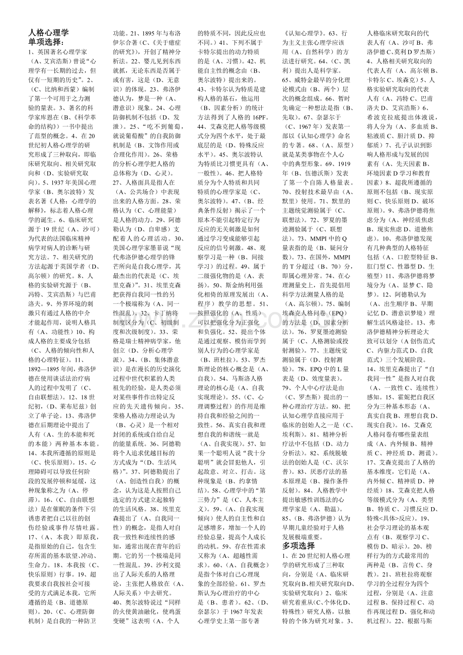 人格心理学考试真题笔记.doc_第1页