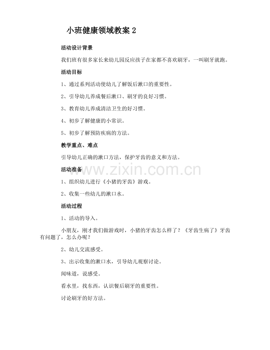 小班健康领域教案.pdf_第2页