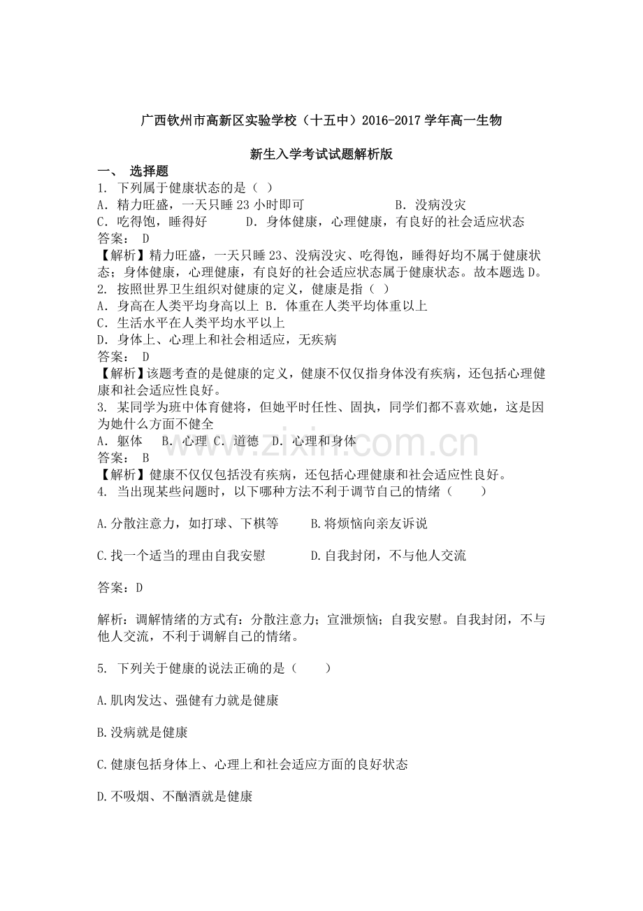 广西钦州市2016-2017学年高一生物上册新生入学考试题.doc_第1页