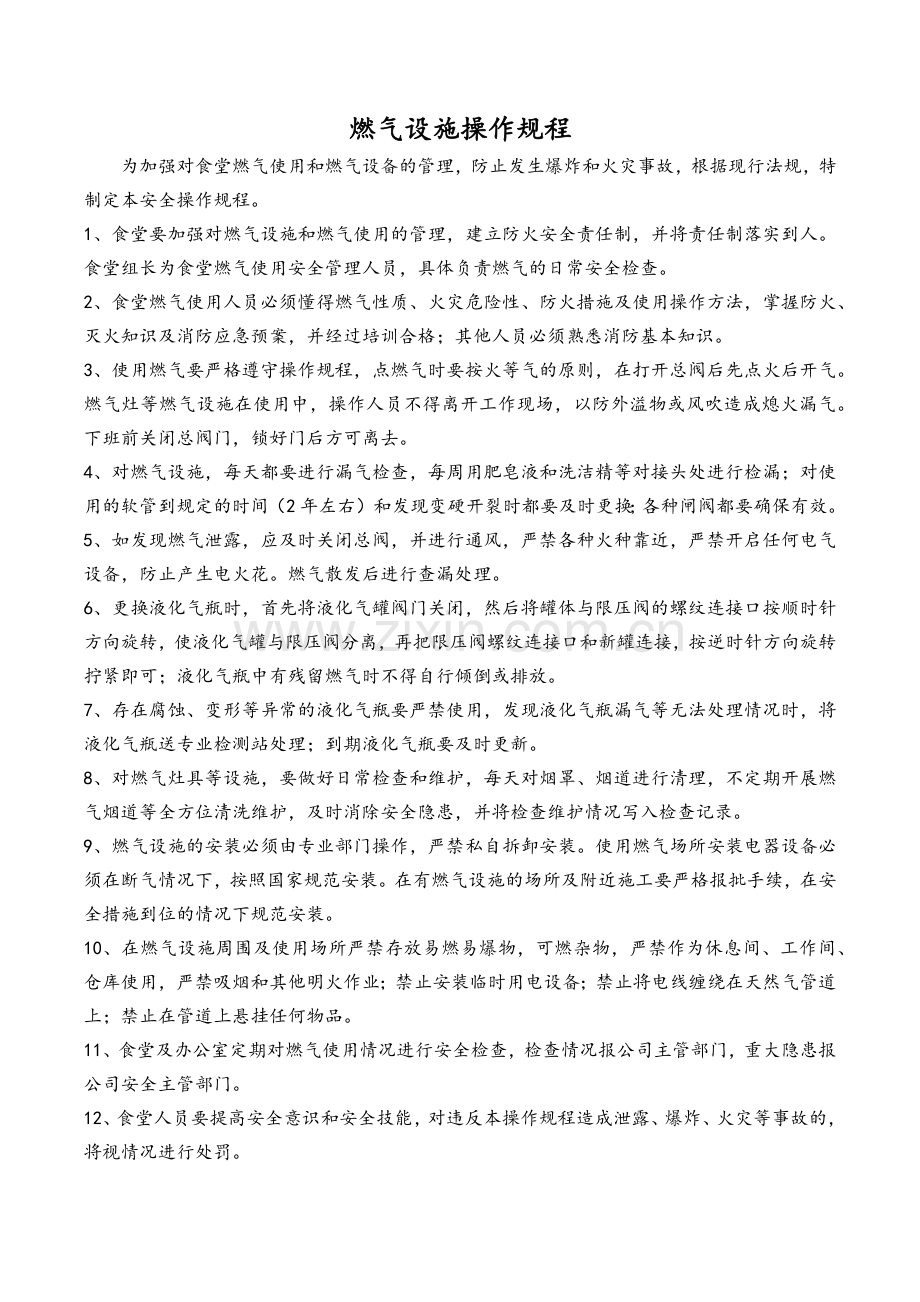 燃气设施操作规程.doc_第1页