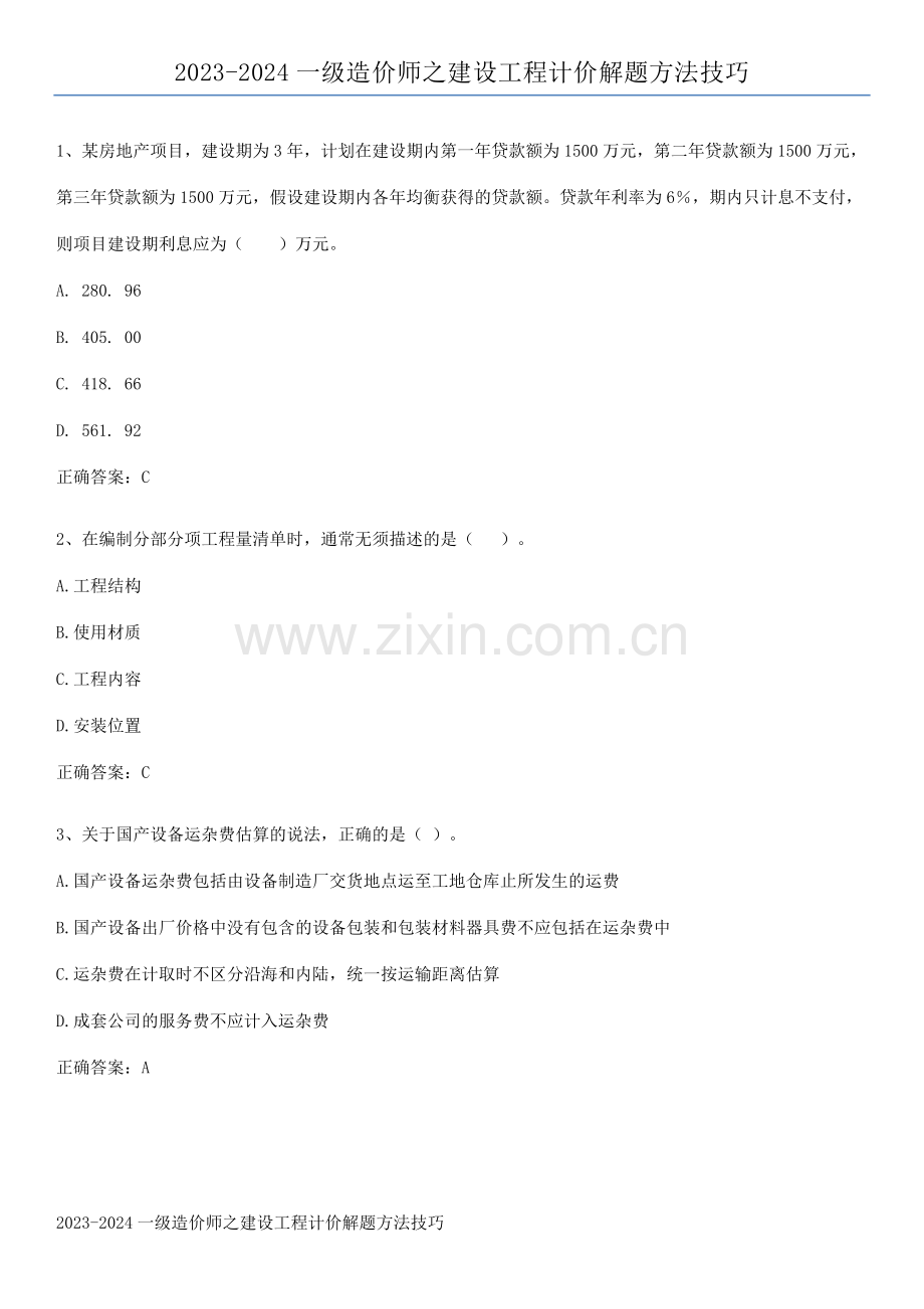 2023-2024一级造价师之建设工程计价解题方法技巧.pdf_第1页
