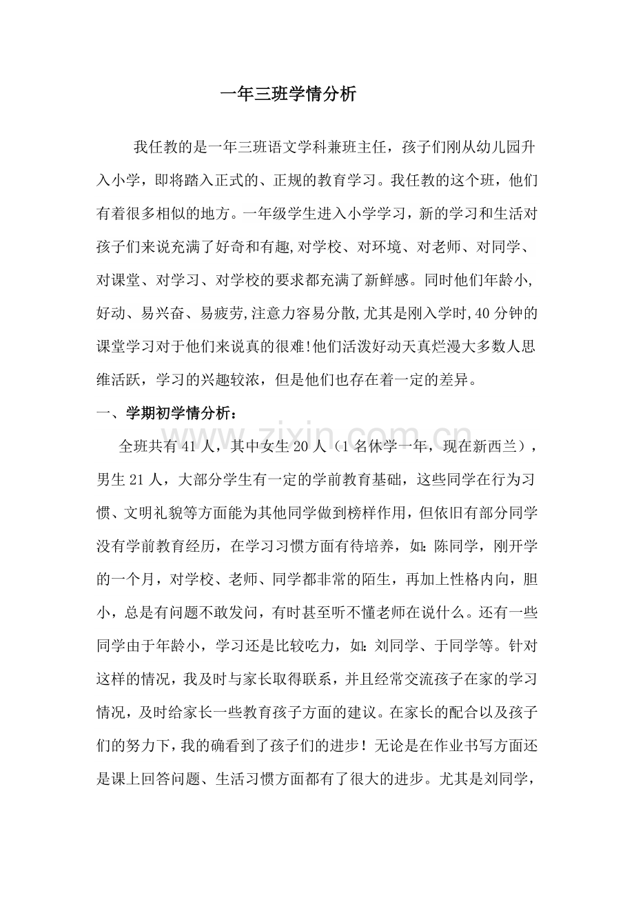 一年级语文学情分析.doc_第1页