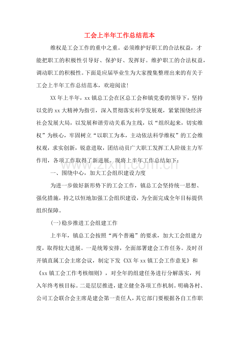 工会上半年工作总结范本.doc_第1页