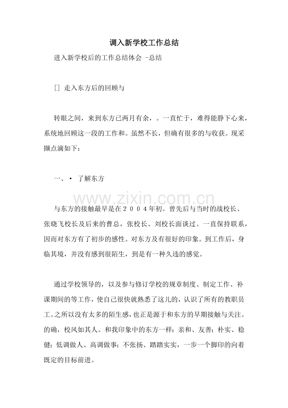 调入新学校工作总结.doc_第1页