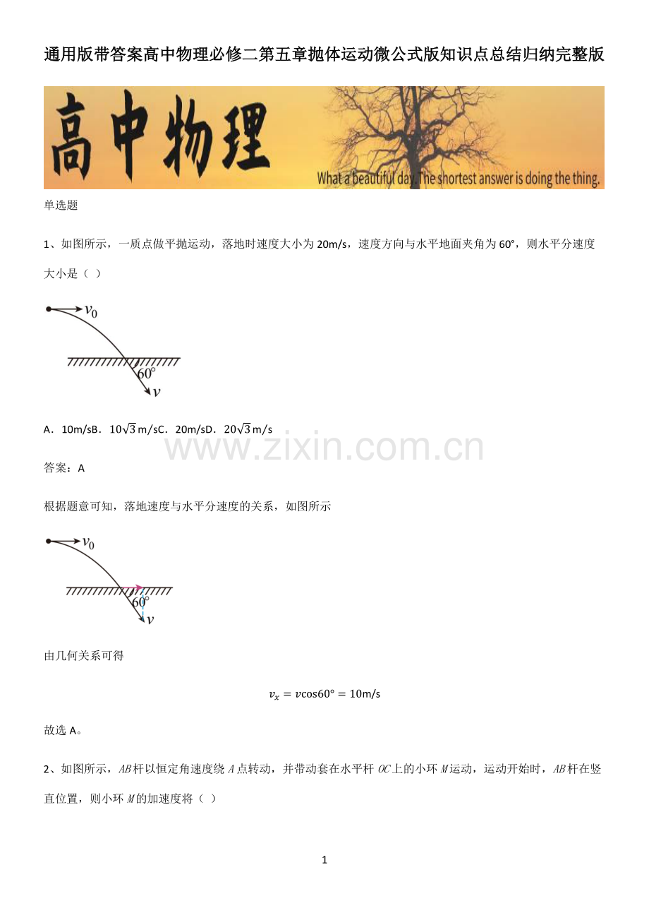 通用版带答案高中物理必修二第五章抛体运动微公式版知识点总结归纳.pdf_第1页