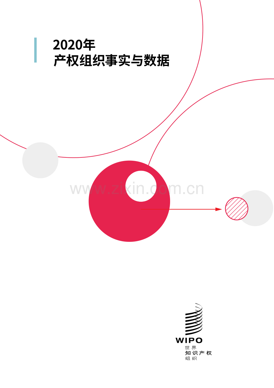 2020年产权组织事实与数据（中英）.pdf_第1页