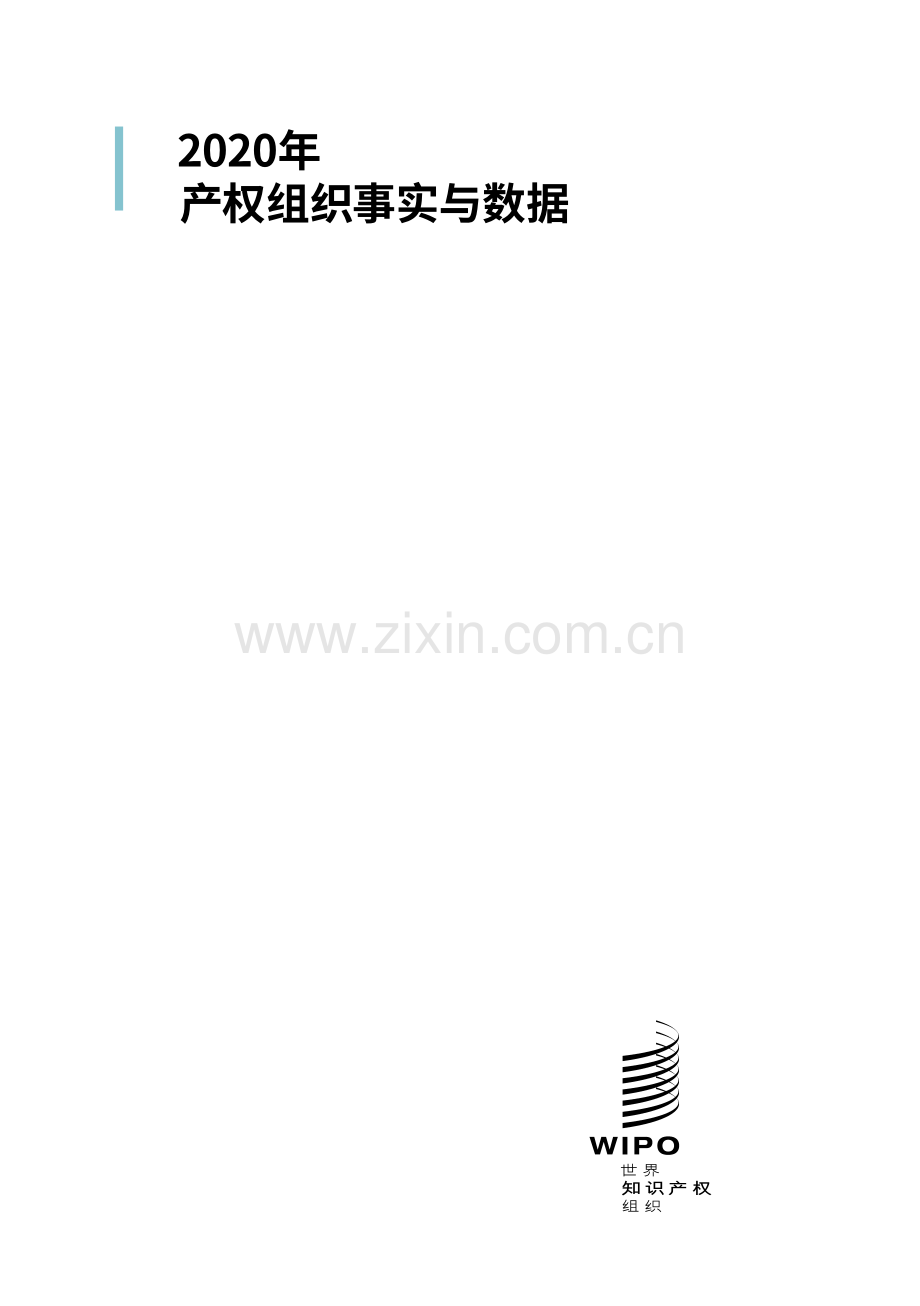 2020年产权组织事实与数据（中英）.pdf_第2页