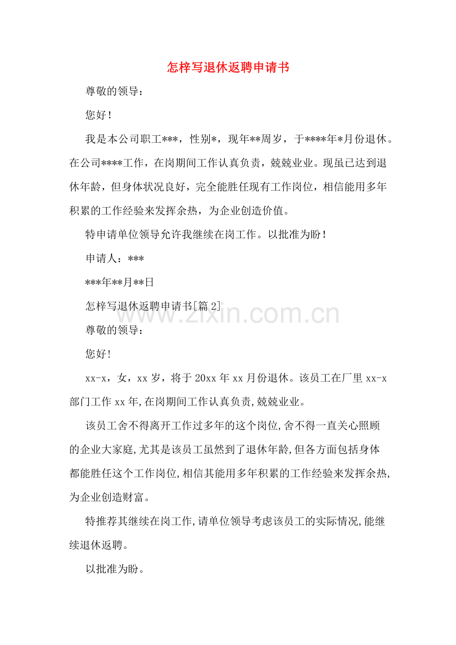 怎梓写退休返聘申请书.doc_第1页