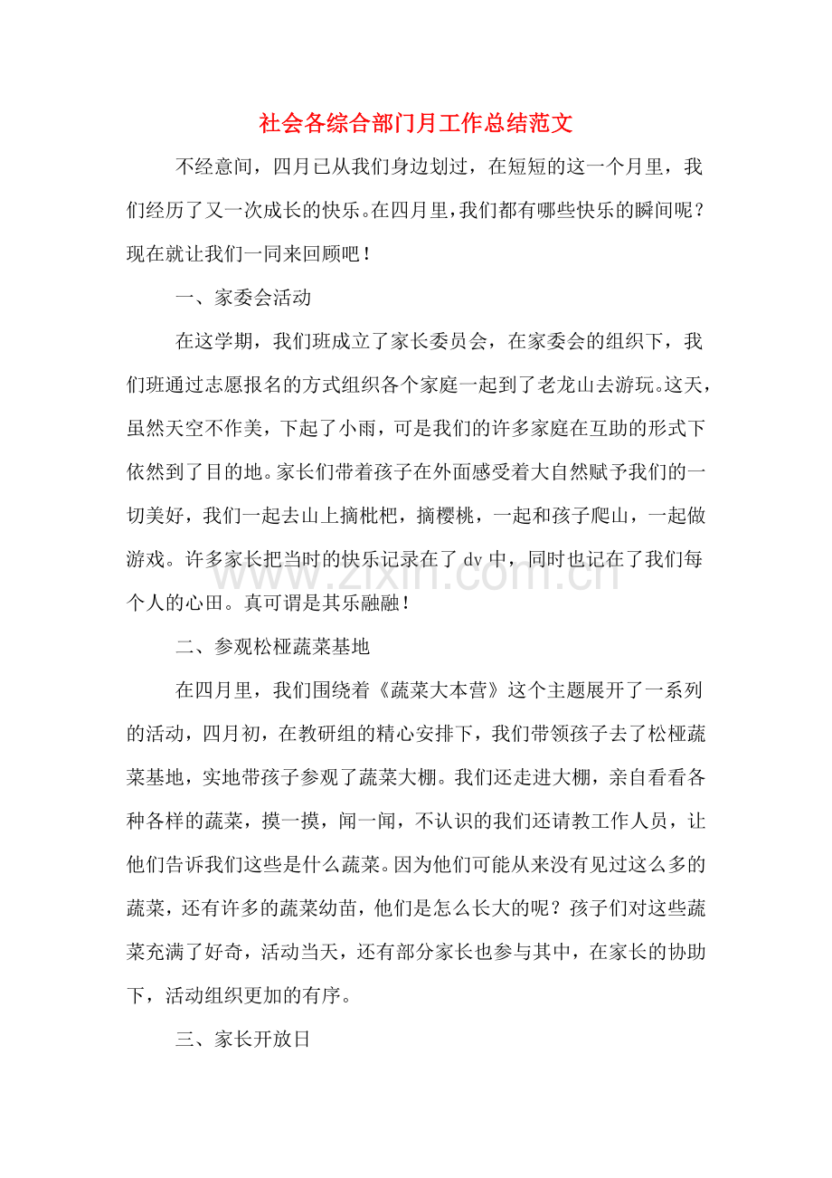 2019年社会各综合部门月工作总结范文.doc_第1页