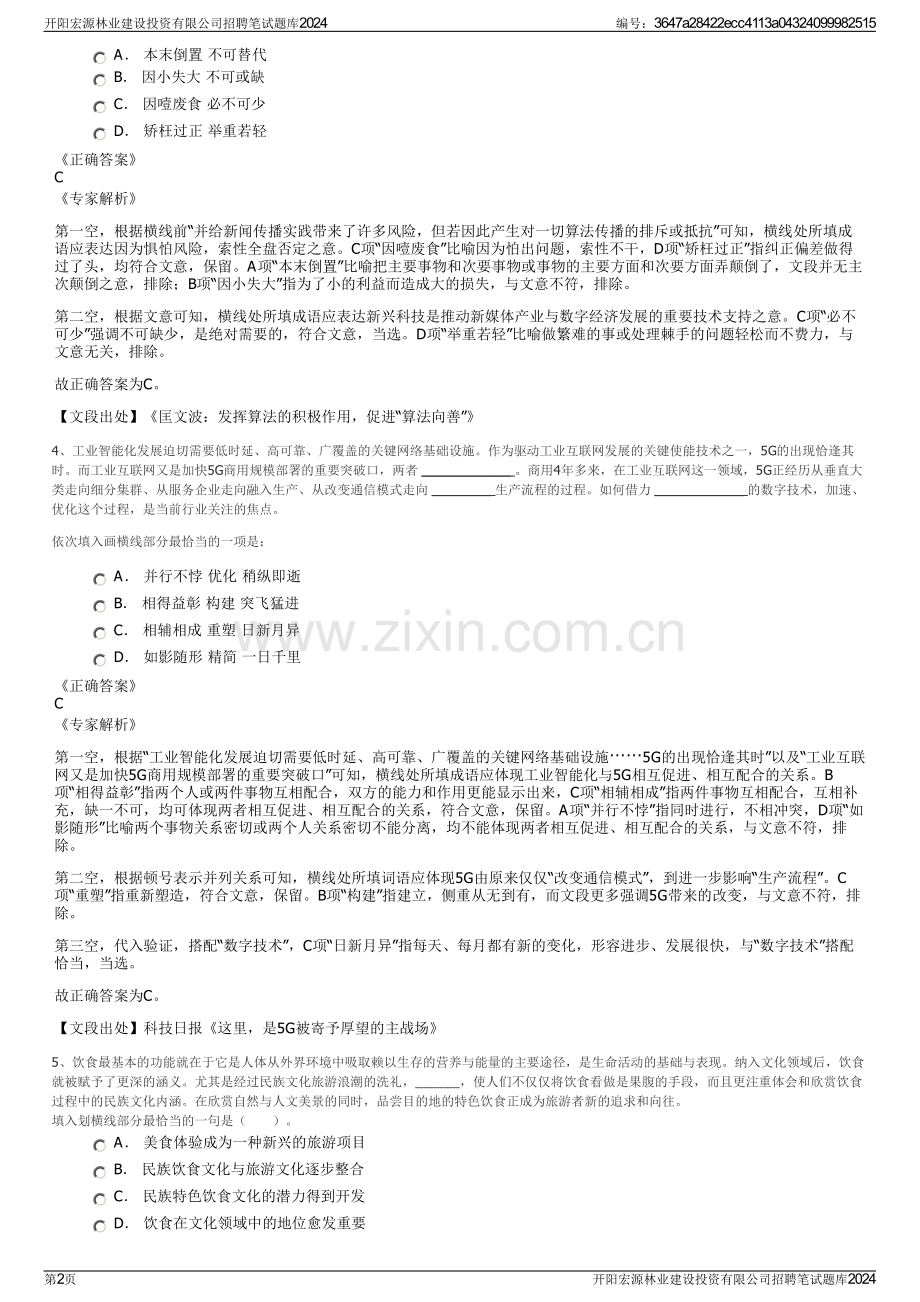 开阳宏源林业建设投资有限公司招聘笔试题库2024.pdf_第2页