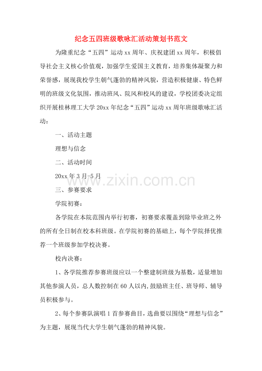 纪念五四班级歌咏汇活动策划书范文.doc_第1页