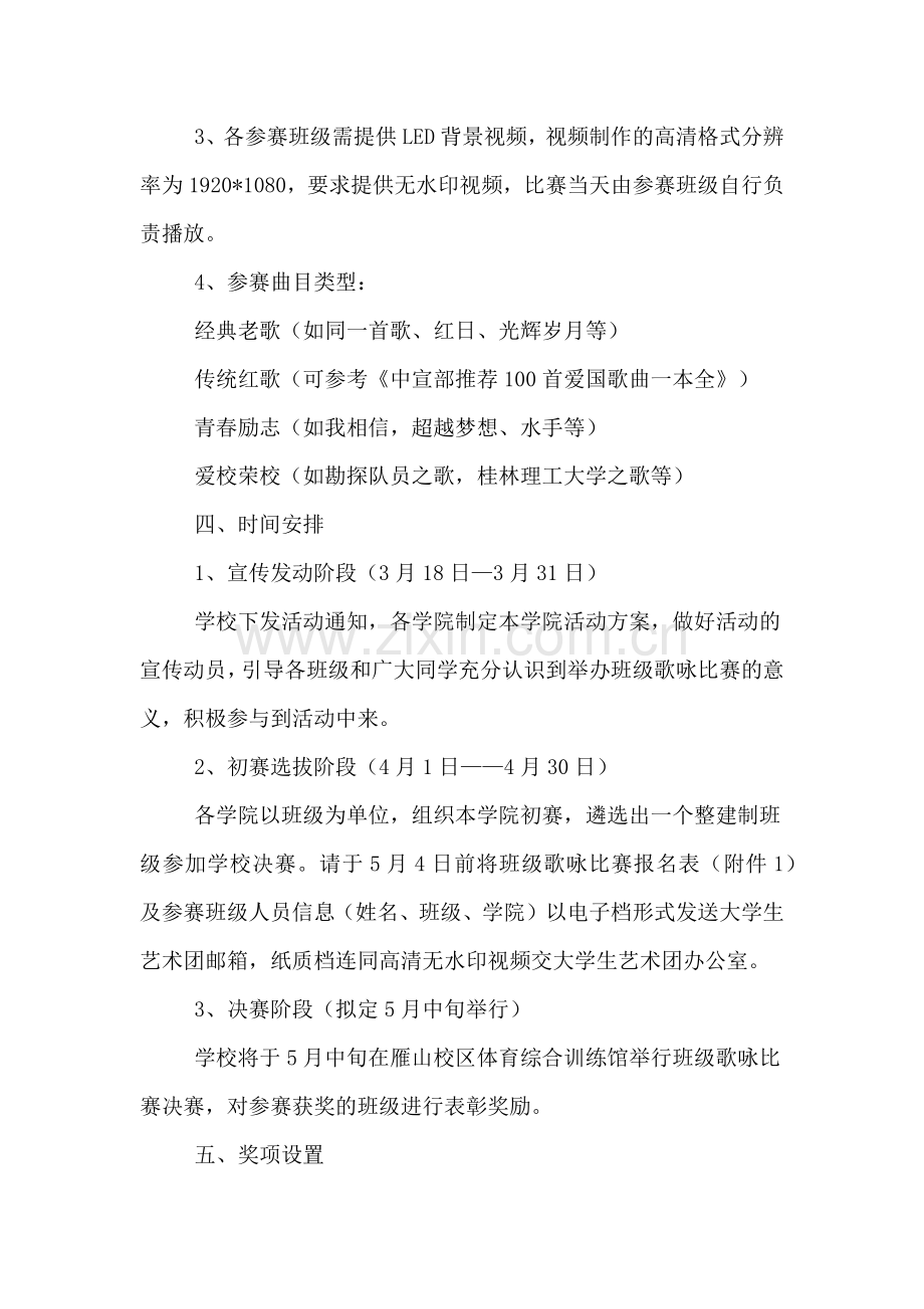 纪念五四班级歌咏汇活动策划书范文.doc_第2页