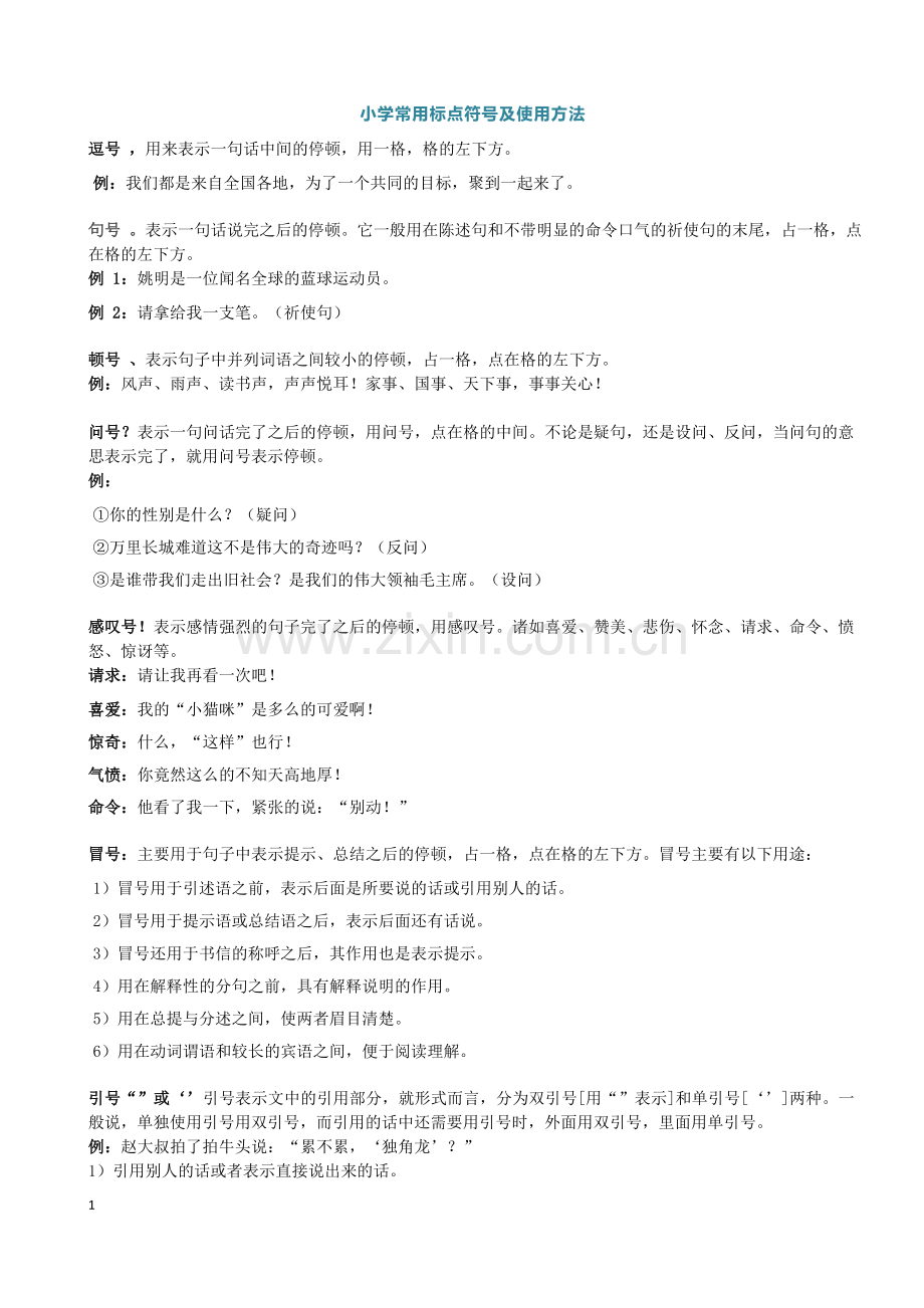 小学语文标点符号使用方法.doc_第1页