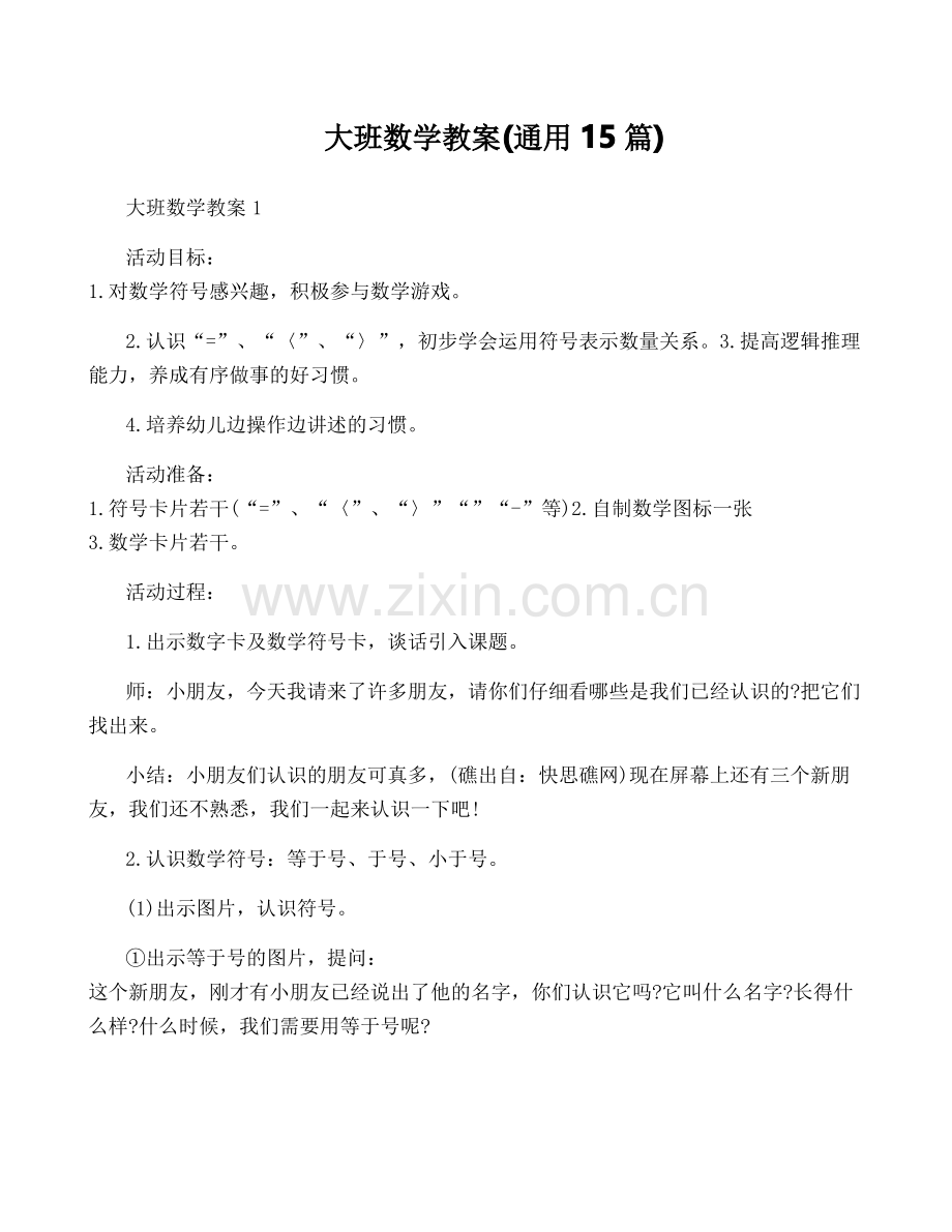 大班数学教案(通用15篇).pdf_第1页