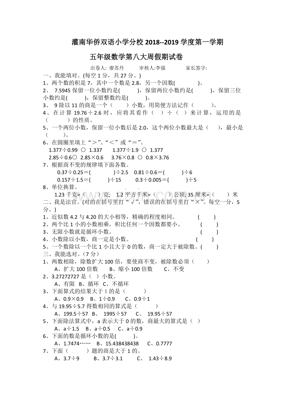 苏教版五年级上册数学小数乘除法单元测试题.doc_第1页