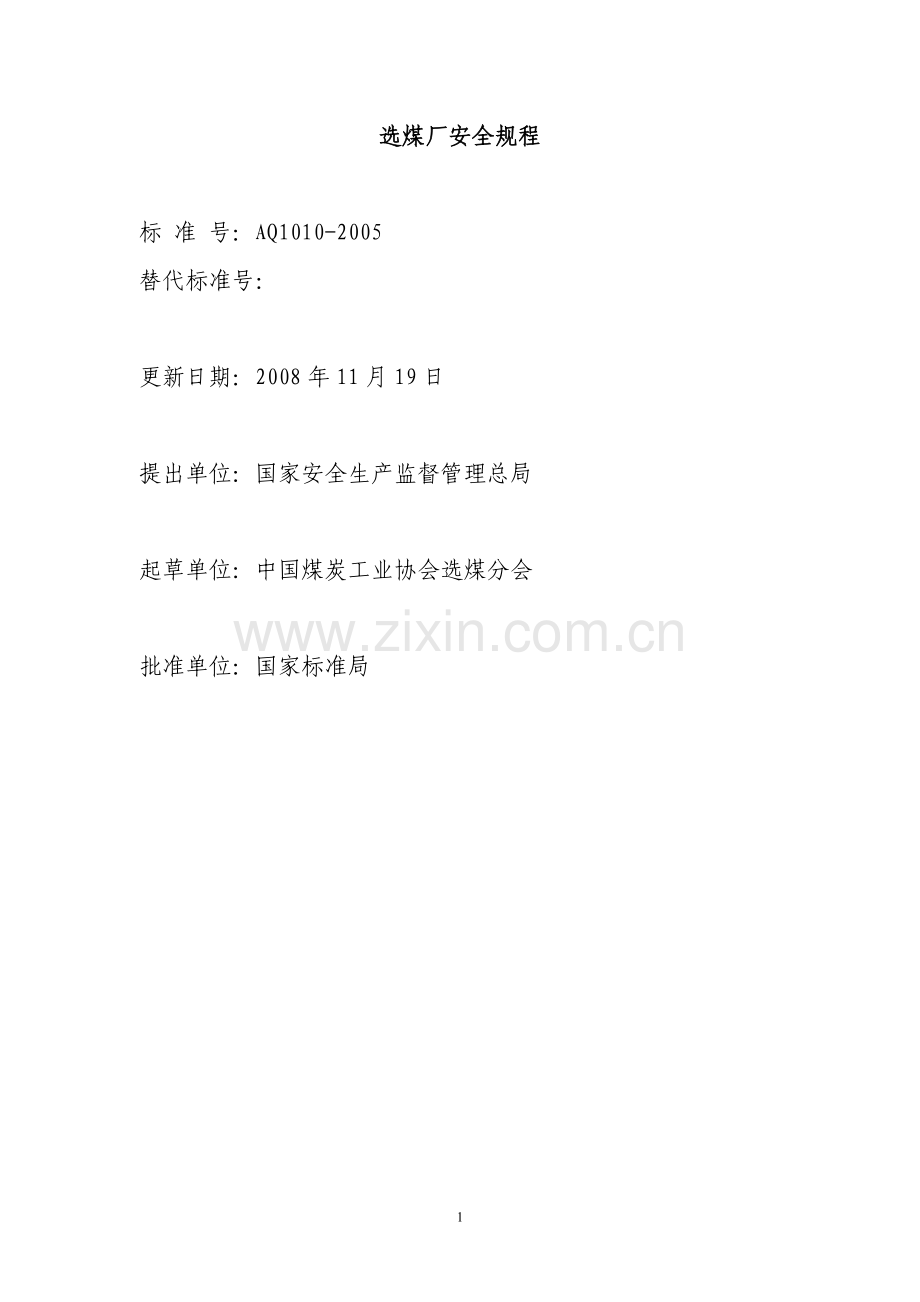选煤厂安全规程(详细).doc_第1页