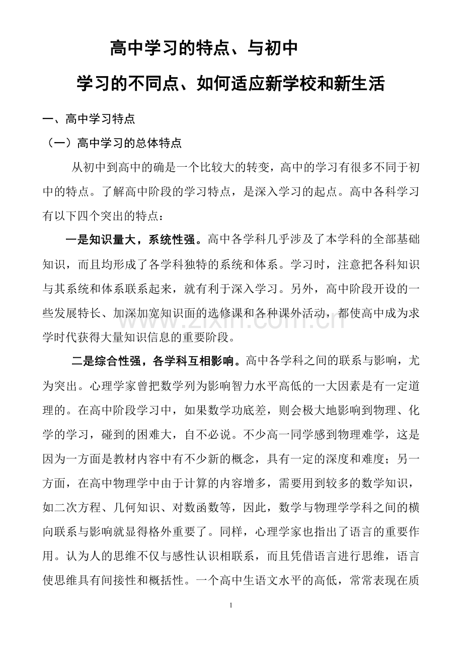 高中学习的特点和与初中学习的不同点.doc_第1页
