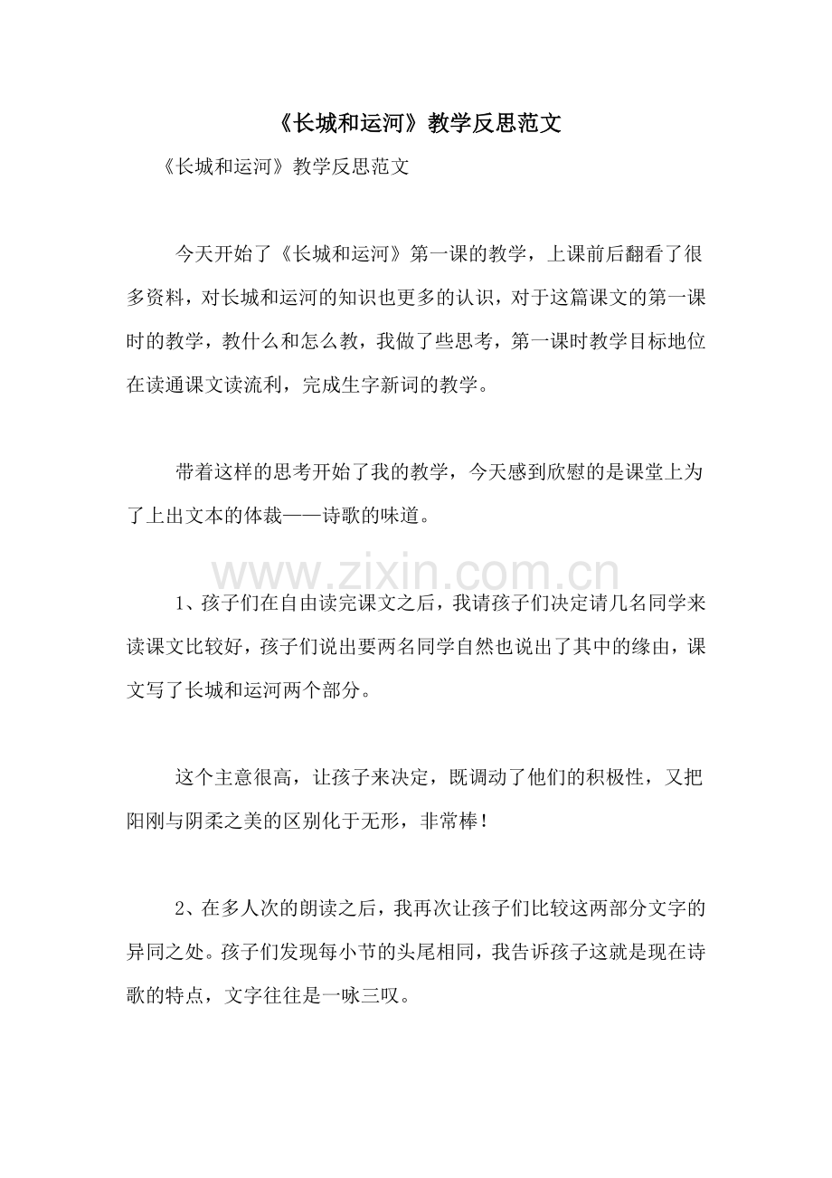 《长城和运河》教学反思范文.doc_第1页