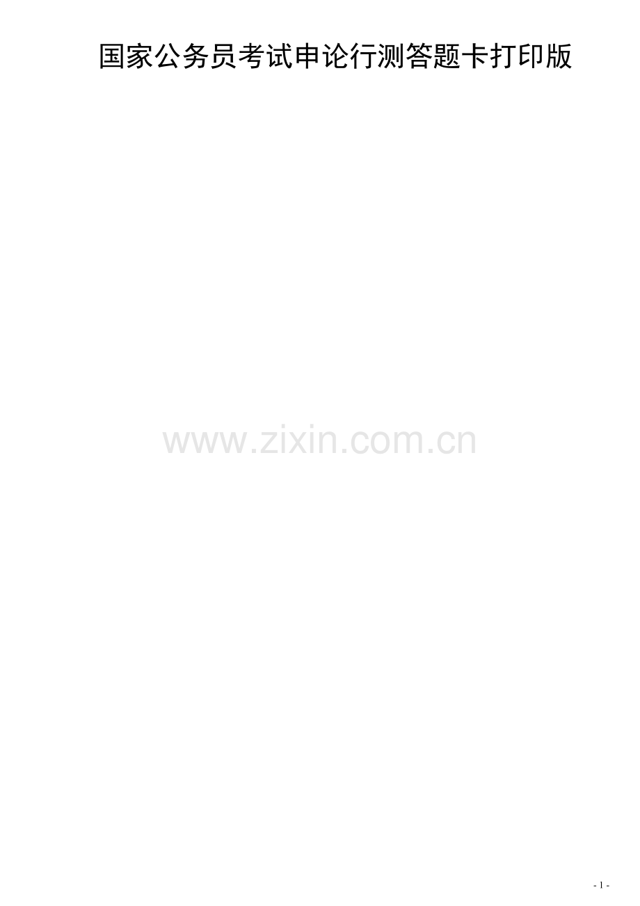 国家公务员考试申论及行测答题卡打印版.doc_第1页