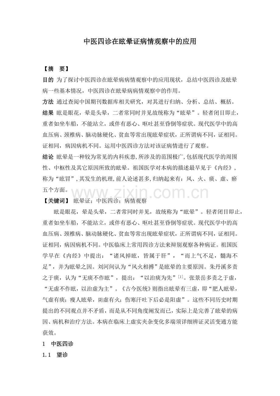中医四诊在眩晕证.doc_第1页
