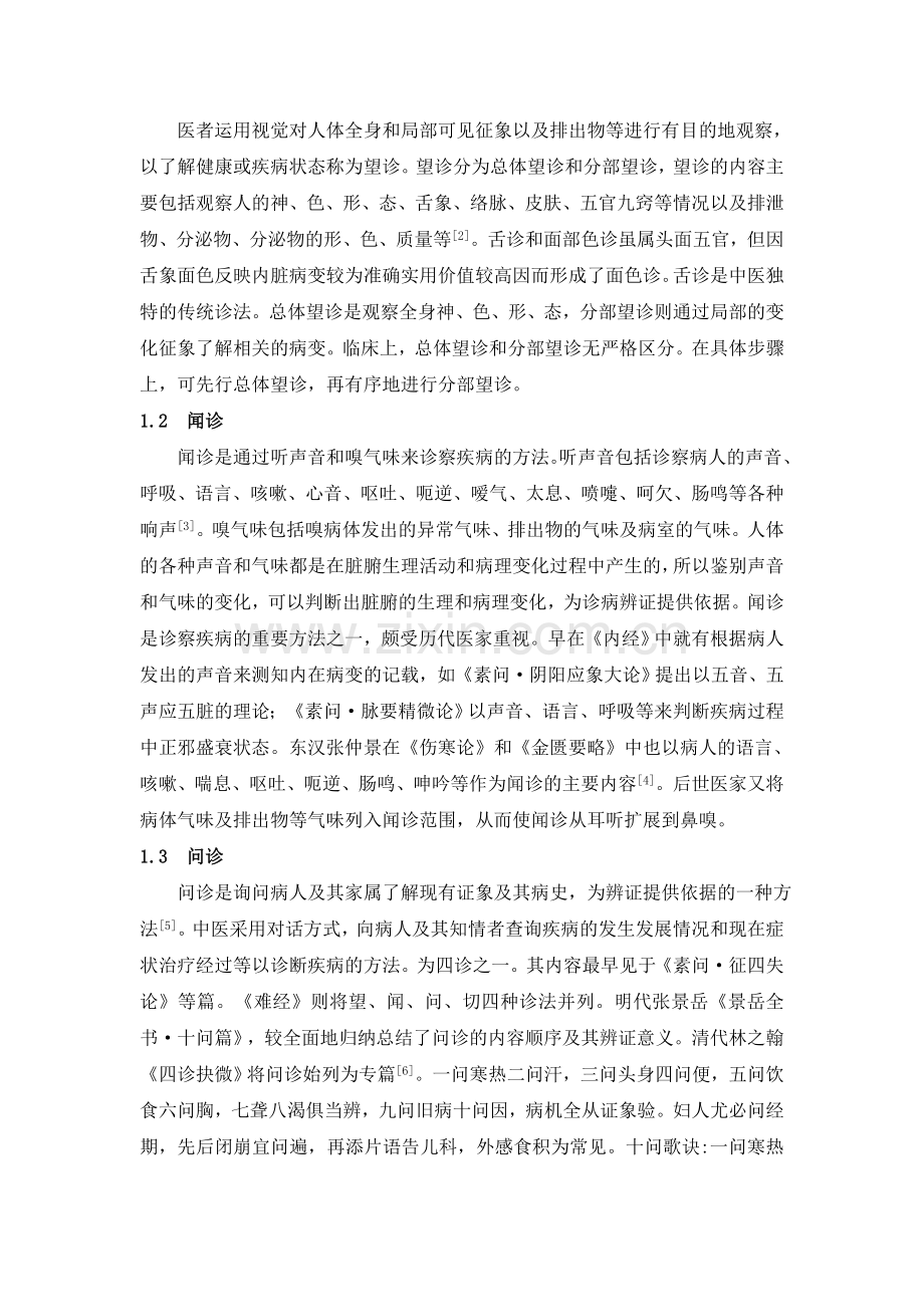 中医四诊在眩晕证.doc_第2页