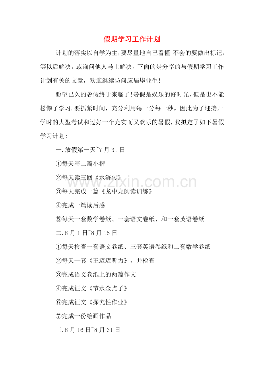 2020年假期学习工作计划.doc_第1页