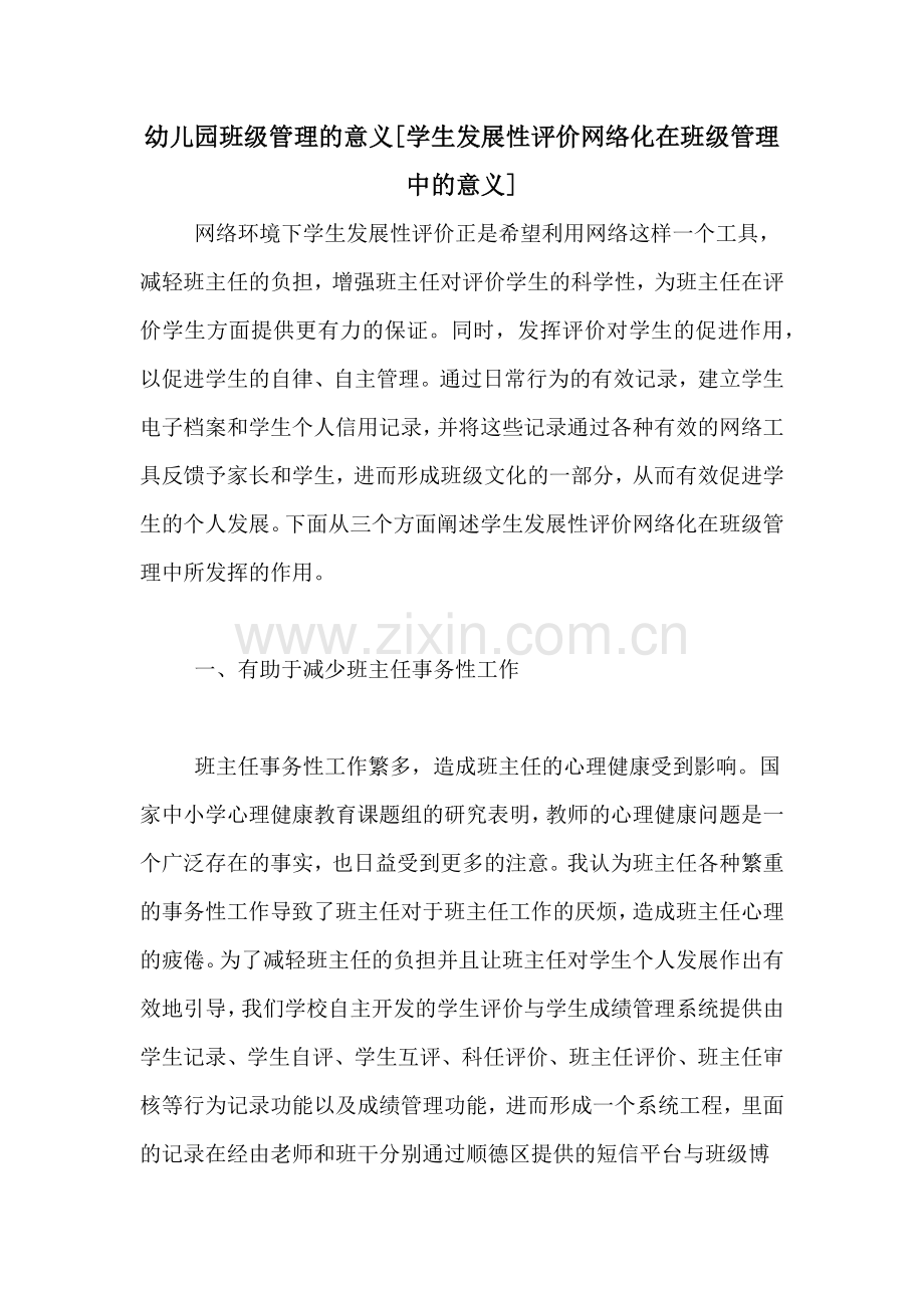 幼儿园班级管理的意义[学生发展性评价网络化在班级管理中的意义].doc_第1页