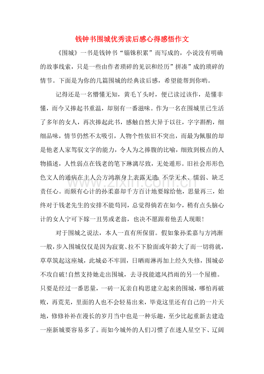 2020年钱钟书围城优秀读后感心得感悟作文.doc_第1页