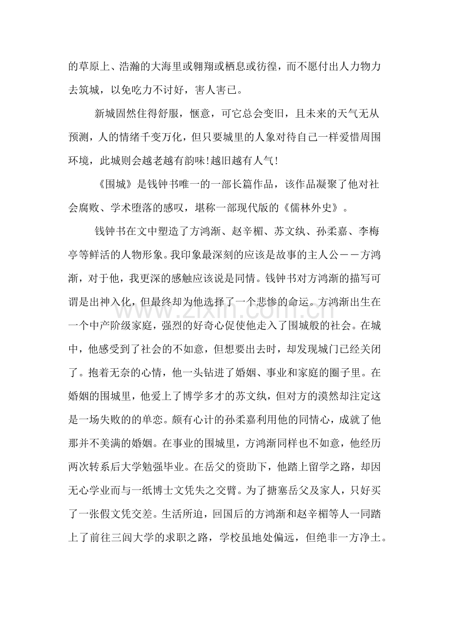 2020年钱钟书围城优秀读后感心得感悟作文.doc_第2页