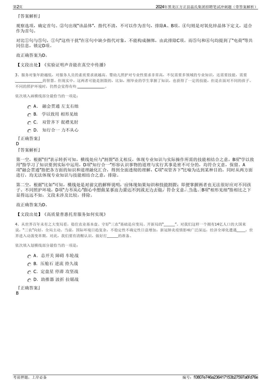 2024年黑龙江方正县温氏集团招聘笔试冲刺题（带答案解析）.pdf_第2页