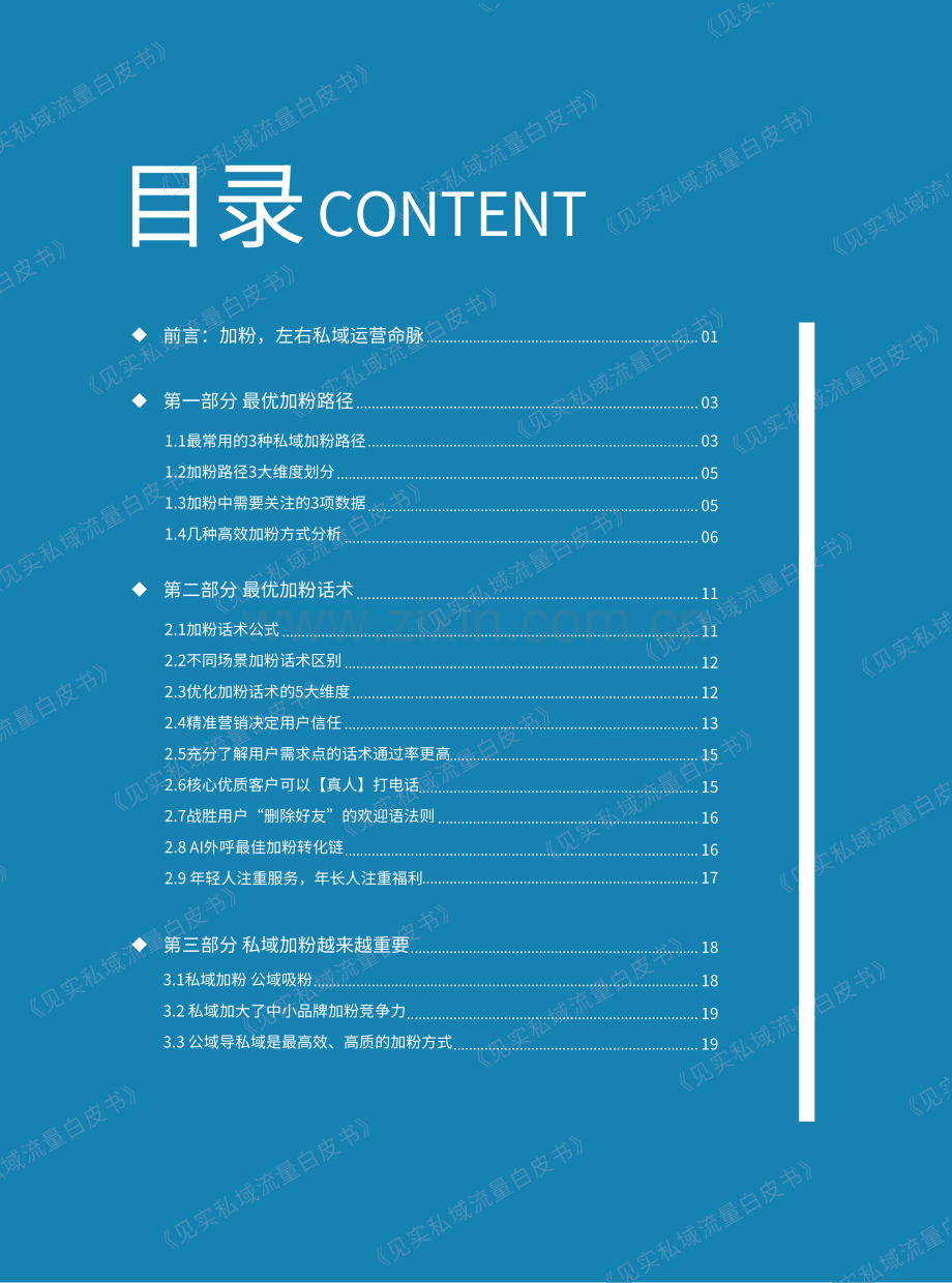 见实私域流量白皮书《私域加粉手册》.pdf_第2页
